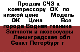 Продам СЧЗ к компрессору 2ОК1 по низкой цене!!! › Модель ­ 2ОК1 › Цена ­ 100 - Все города Водная техника » Запчасти и аксессуары   . Ленинградская обл.,Санкт-Петербург г.